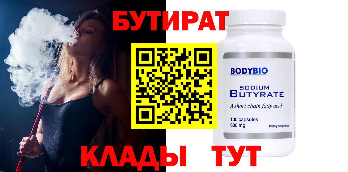 БУТИРАТ BDO Котовск