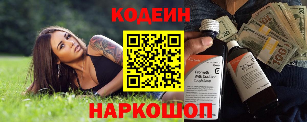 Кодеиновый сироп Lean Purple Drank Котовск
